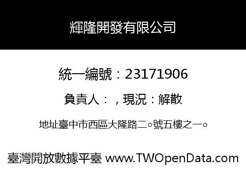 輝隆開發有限公司