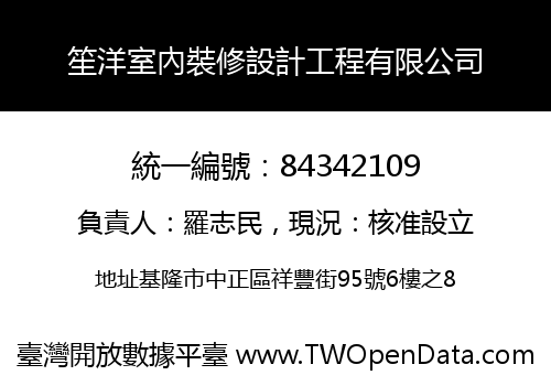 笙洋室內裝修設計工程有限公司
