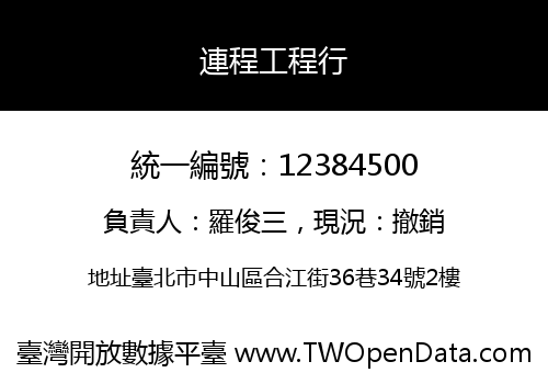 連程工程行