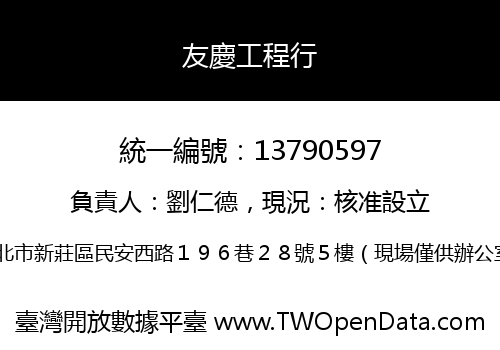 友慶工程行