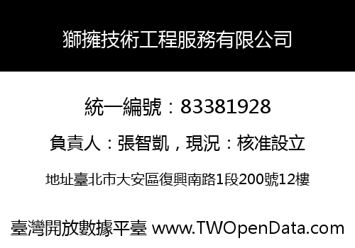 獅擁技術工程服務有限公司