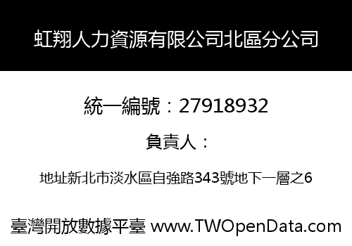 虹翔人力資源有限公司北區分公司
