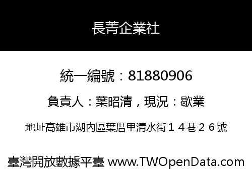 長菁企業社