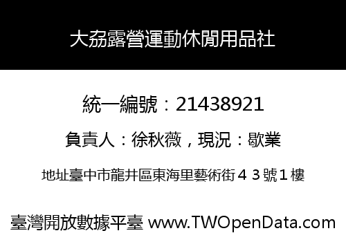 大劦露營運動休閒用品社