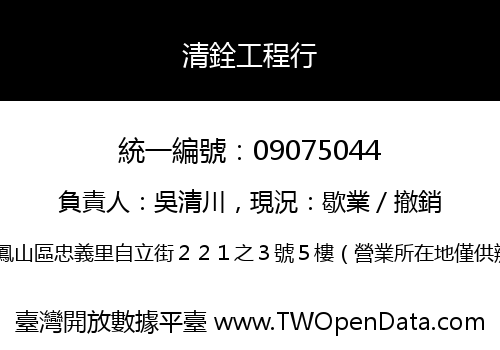 清銓工程行