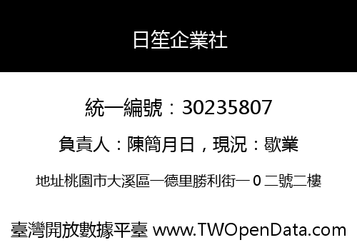 日笙企業社