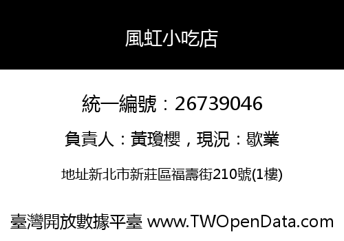 風虹小吃店