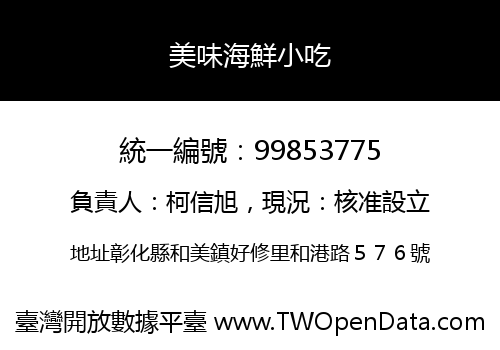 美味海鮮小吃