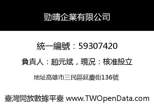 勁晴企業有限公司