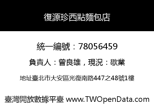 復源珍西點麵包店