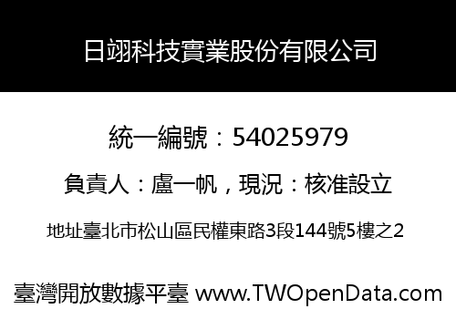日翊科技實業股份有限公司