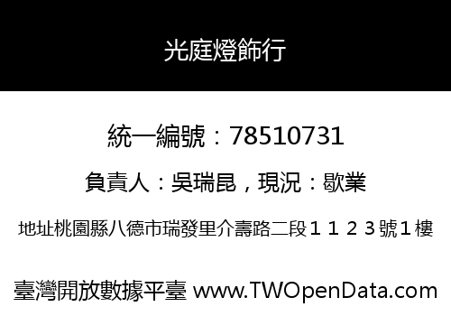 光庭燈飾行