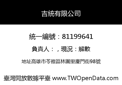 吉統有限公司