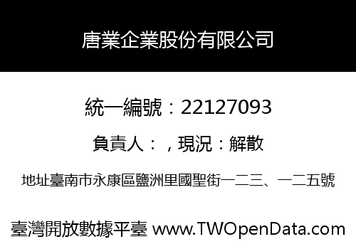 唐業企業股份有限公司