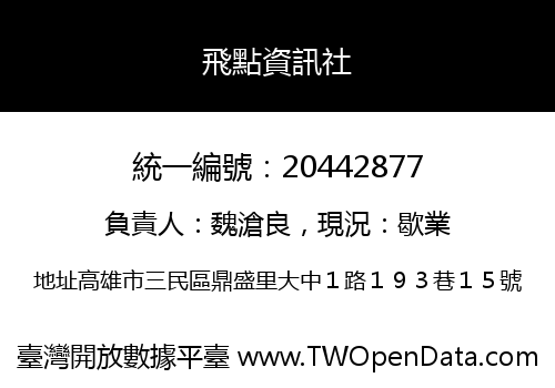 飛點資訊社