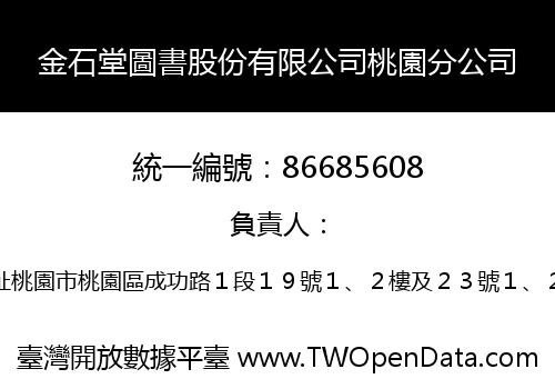 金石堂圖書股份有限公司桃園分公司