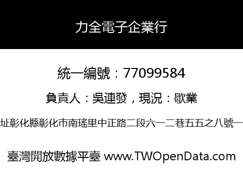 力全電子企業行