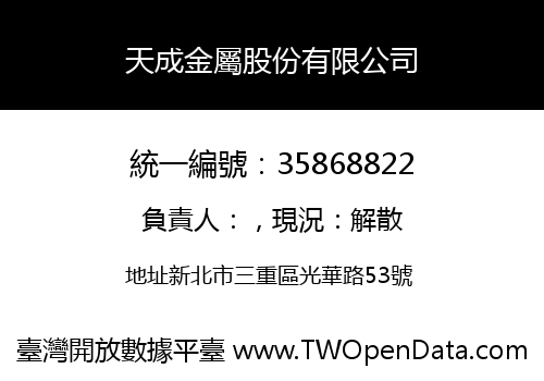 天成金屬股份有限公司