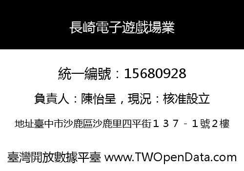 長崎電子遊戲場業