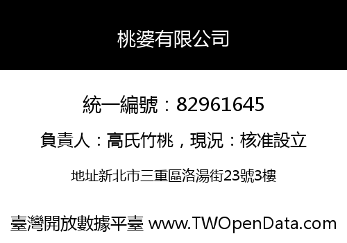 桃婆有限公司