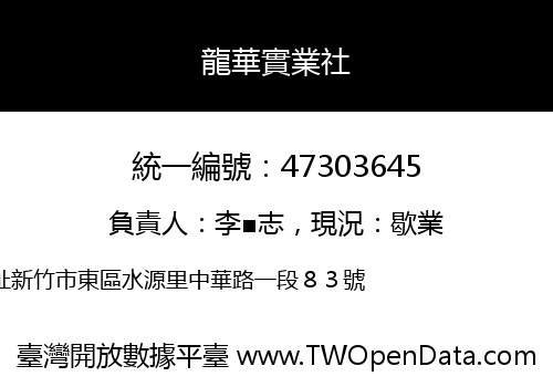 龍華實業社
