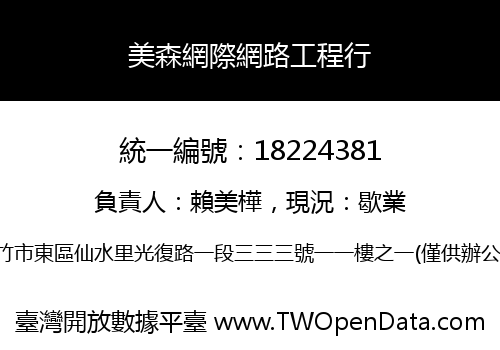 美森網際網路工程行