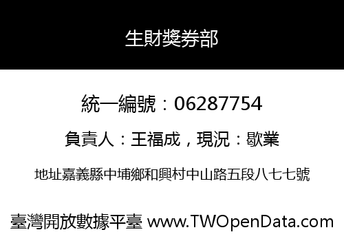 生財獎券部
