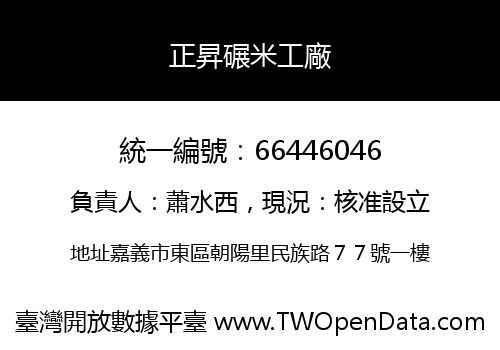正昇碾米工廠