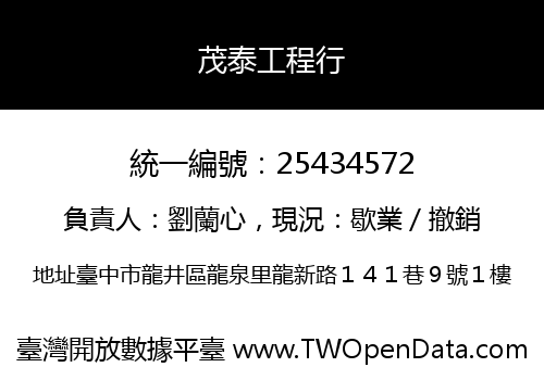 茂泰工程行