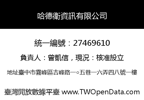 哈德衛資訊有限公司
