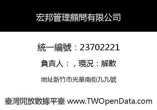 宏邦管理顧問有限公司