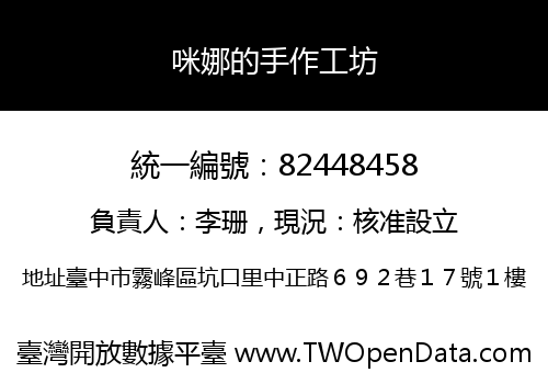 咪娜的手作工坊