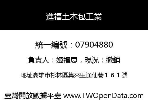 進福土木包工業