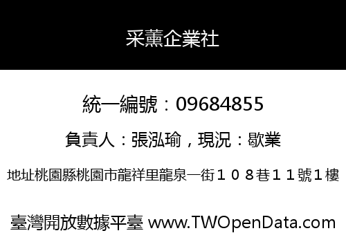 采薰企業社