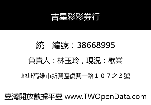 吉星彩彩券行