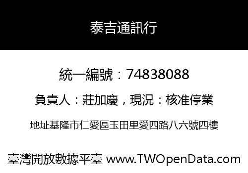 泰吉通訊行