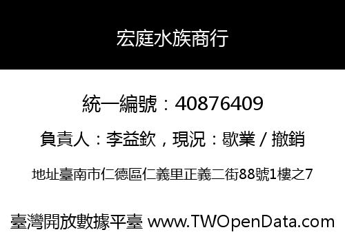宏庭水族商行