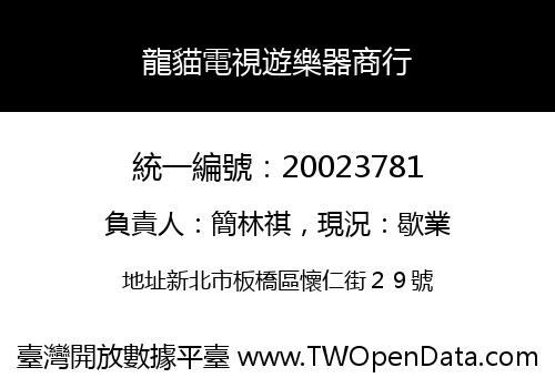 龍貓電視遊樂器商行