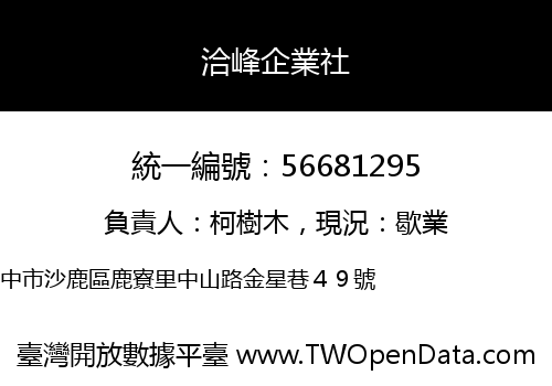 洽峰企業社