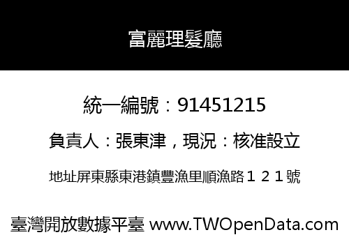 富麗理髮廳