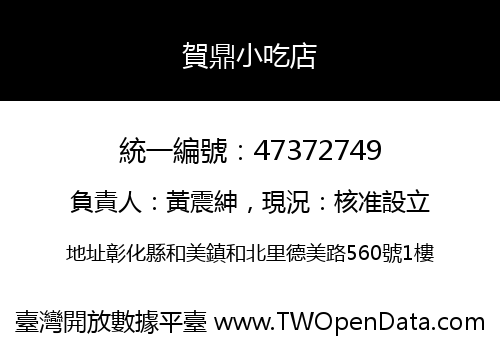 賀鼎小吃店