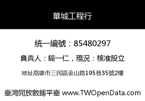 華城工程行