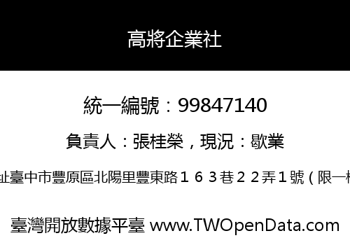 高將企業社