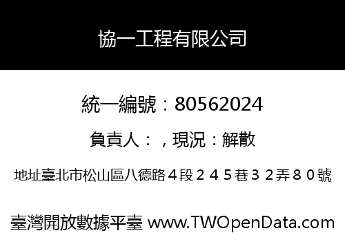 協一工程有限公司
