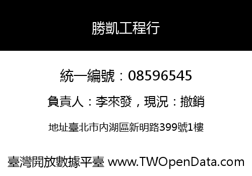 勝凱工程行