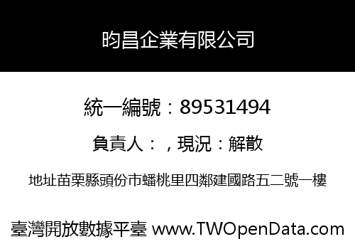 昀昌企業有限公司