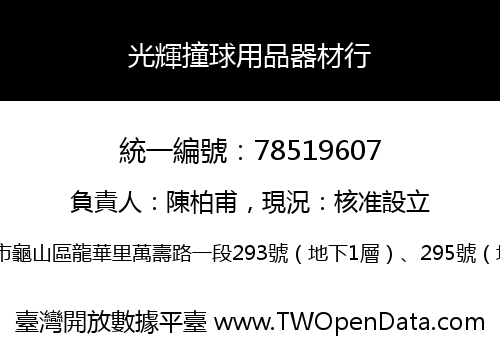 光輝撞球用品器材行