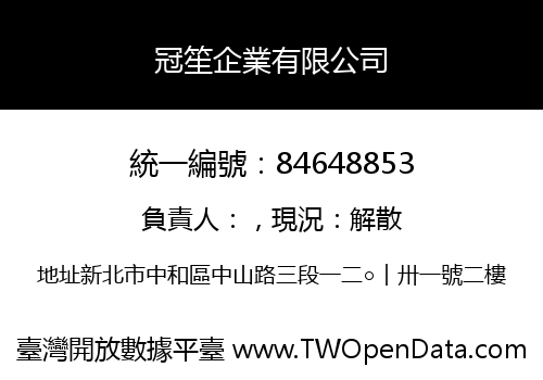 冠笙企業有限公司