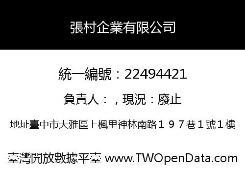 張村企業有限公司