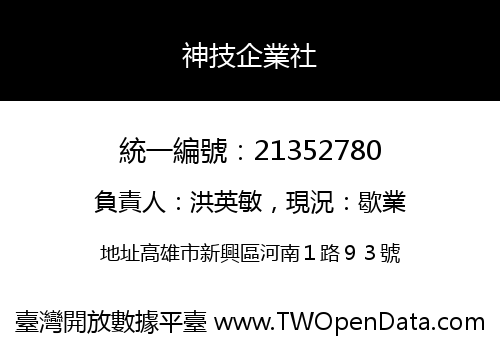 神技企業社